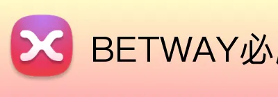 BETWAY必威官网 logo